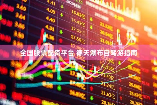 全国股票配资平台 德天瀑布自驾游指南
